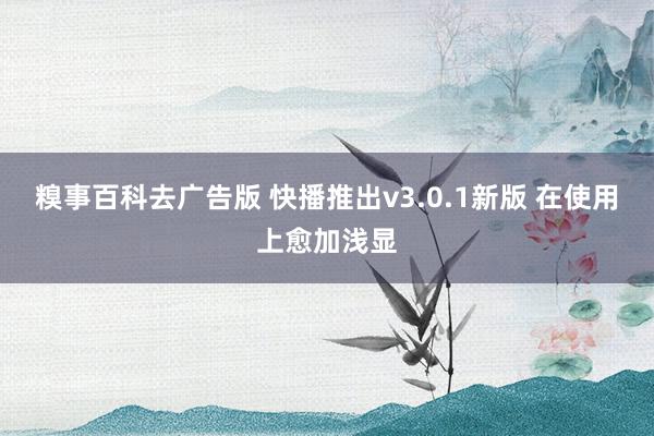 糗事百科去广告版 快播推出v3.0.1新版 在使用上愈加浅显